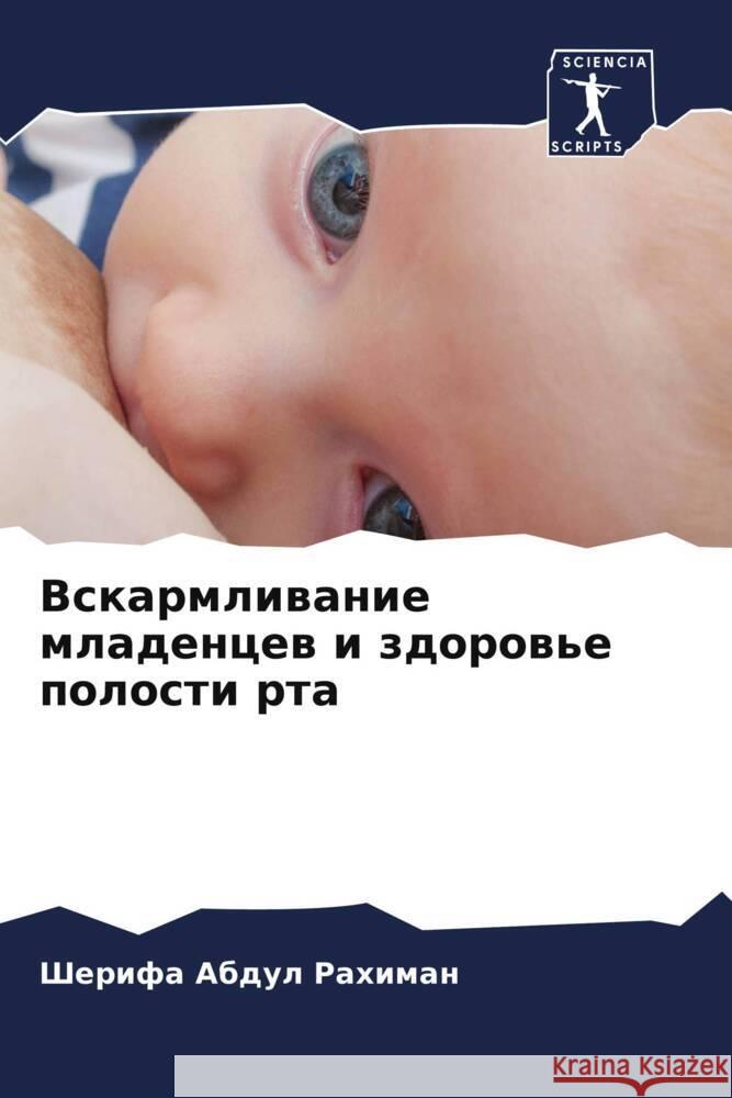 Vskarmliwanie mladencew i zdorow'e polosti rta Abdul Rahiman, Sherifa 9786206401889 Sciencia Scripts - książka
