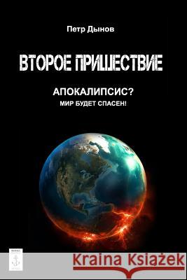 Vtoroe Prishestvie Petr Dunov 9781544248233 Createspace Independent Publishing Platform - książka