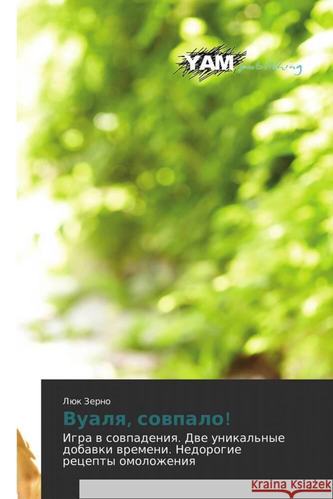 Vualya, sovpalo! : Igra v sovpadeniya. Dve unikal'nye dobavki vremeni. Nedorogie retsepty omolozheniya Zerno, Lyuk 9783847381594 YAM Young Authors Masterpieces Publishing - książka