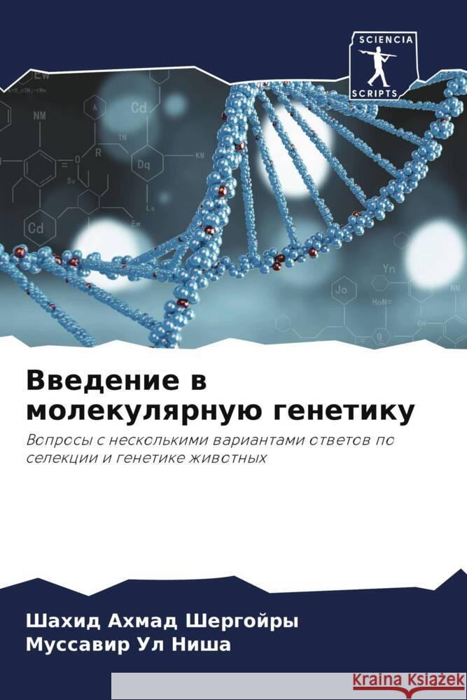 Vwedenie w molekulqrnuü genetiku Shergojry, Shahid  Ahmad, Nisha, Mussawir Ul 9786208227722 Sciencia Scripts - książka