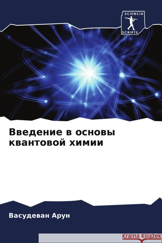 Vwedenie w osnowy kwantowoj himii Arun, Vasudewan 9786208134792 Sciencia Scripts - książka