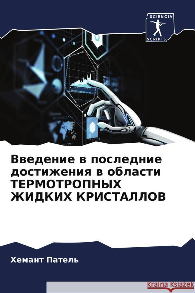 Vwedenie w poslednie dostizheniq w oblasti TERMOTROPNYH ZhIDKIH KRISTALLOV Patel', Hemant 9786204803043 Sciencia Scripts - książka