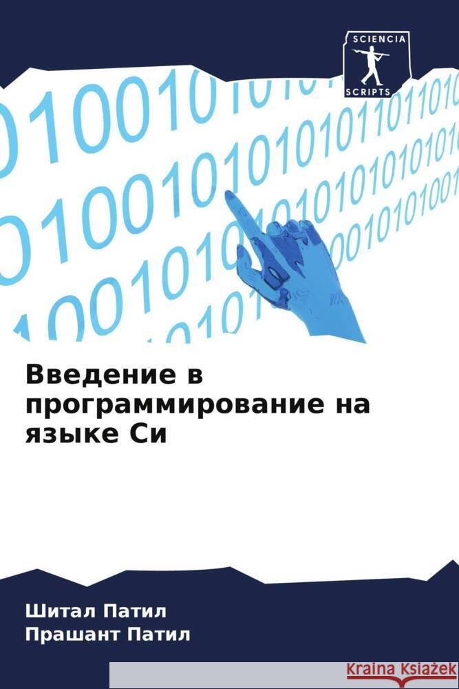 Vwedenie w programmirowanie na qzyke Si Patil, Shital, Patil, Prashant 9786205557938 Sciencia Scripts - książka