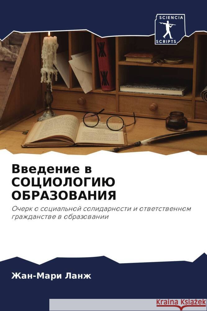 Vwedenie w SOCIOLOGIJu OBRAZOVANIYa Lanzh, Zhan-Mari 9786202646567 Sciencia Scripts - książka