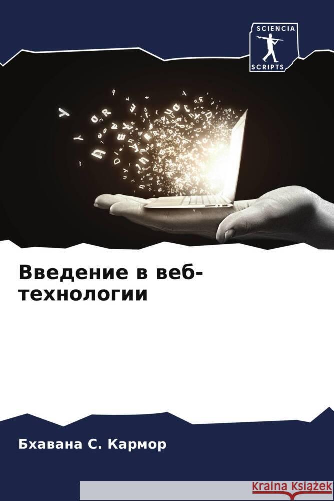 Vwedenie w web-tehnologii Karmor, Bhawana S. 9786207077687 Sciencia Scripts - książka