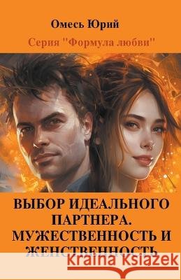 Выбор идеального партнера. Мужес Yuriy Omes   9798223568452 Yuriy Omes - książka