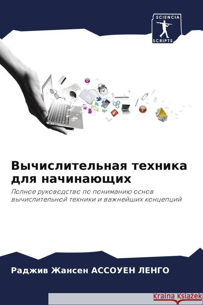 Vychislitel'naq tehnika dlq nachinaüschih ASSOUEN LENGO, Radzhiw Zhansen 9786206291367 Sciencia Scripts - książka