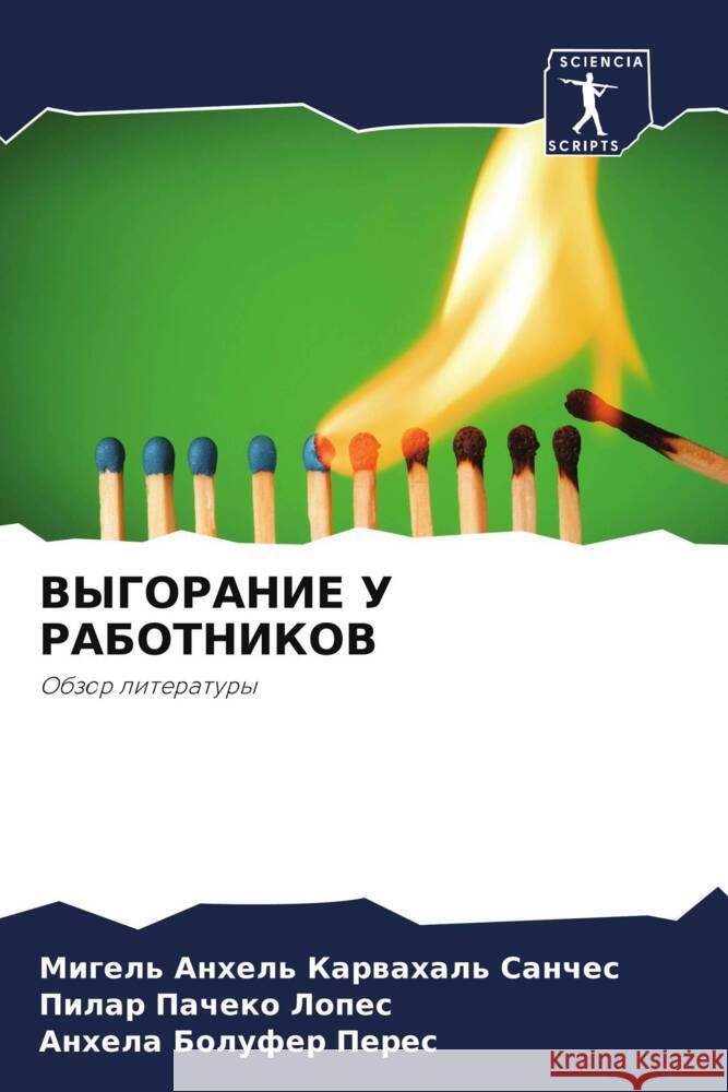 VYGORANIE U RABOTNIKOV Karwahal' Sanches, Migel' Anhel', Pacheko Lopes, Pilar, Bolufer Peres, Anhela 9786204948867 Sciencia Scripts - książka