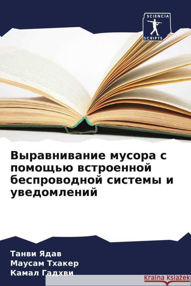 Vyrawniwanie musora s pomosch'ü wstroennoj besprowodnoj sistemy i uwedomlenij Yadaw, Tanwi, Thaker, Mausam, Gadhwi, Kamal 9786205466728 Sciencia Scripts - książka