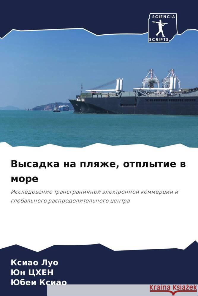 Vysadka na plqzhe, otplytie w more Luo, Xiao, Chen, Jun, Xiao, Jubei 9786205248782 Sciencia Scripts - książka