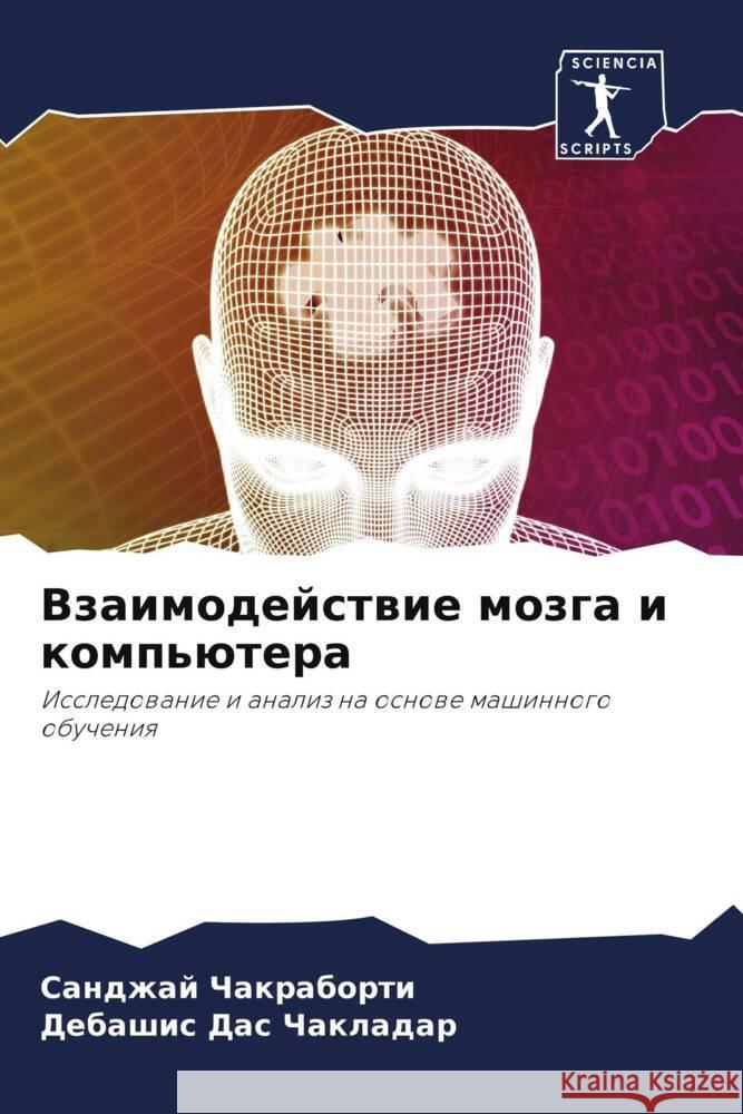 Vzaimodejstwie mozga i komp'ütera Chakraborti, Sandzhaj, Das Chakladar, Debashis 9786208044497 Sciencia Scripts - książka