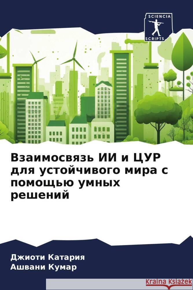 Vzaimoswqz' II i CUR dlq ustojchiwogo mira s pomosch'ü umnyh reshenij Katariq, Dzhioti, Kumar, Ashwani 9786207014231 Sciencia Scripts - książka