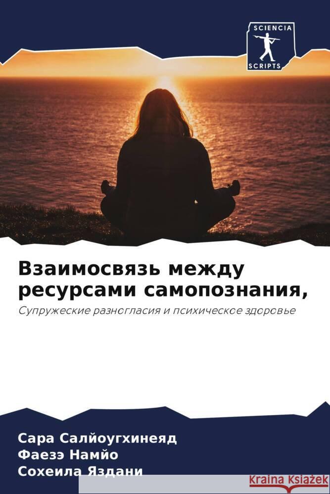 Vzaimoswqz' mezhdu resursami samopoznaniq, Saljoughineqd, Sara, Namjo, Faezä, Yazdani, Soheila 9786208614218 Sciencia Scripts - książka