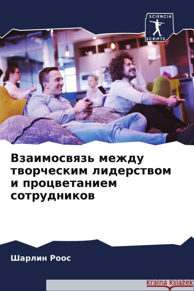 Vzaimoswqz' mezhdu tworcheskim liderstwom i procwetaniem sotrudnikow Roos, Sharlin 9786205116814 Sciencia Scripts - książka