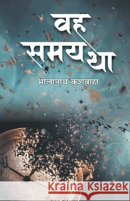 Wah Samay Tha Bholanath Kushwaha 9789388556361 Anjuman Prakashan - książka
