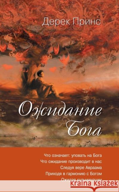 Waiting for God - RUSSIAN Derek Prince 9781782634799 Dpm-UK - książka