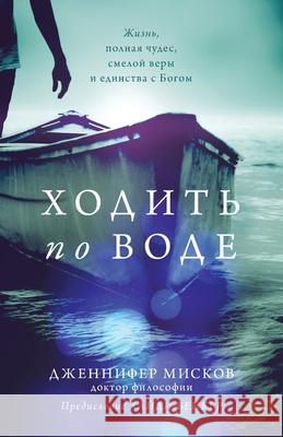 Walk on water (Russian edition): Ходить по воде Jennifer Miskov Heidi Baker 9780984237098 Jennifer Miskov - książka