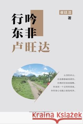 行吟东非卢旺达（Wandering and chanting in Rwanda, Chinese Edition） Cui, Tingjie 9781683724308 Dixie W Publishing Corporation - książka