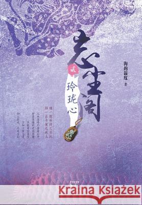 Wang Chen GE 2: Ling Long Xin Wendu Haide 9787208127999 Cnpiecsb - książka