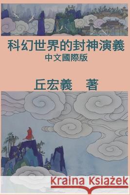 War among Gods and Men: 科幻世界的封神演義 Hong-Yee Chiu 9781647846992 Ehgbooks - książka