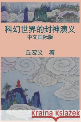 War among Gods and Men (Simplified Chinese Edition): 科幻世界的封神演义 Hong-Yee Chiu 9781647847005 Ehgbooks - książka