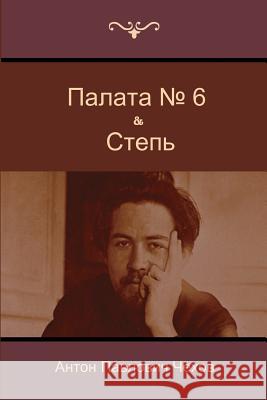 Ward Number Six & Steppe Anton Pavlovich Chekhov 9781500139377 Createspace - książka