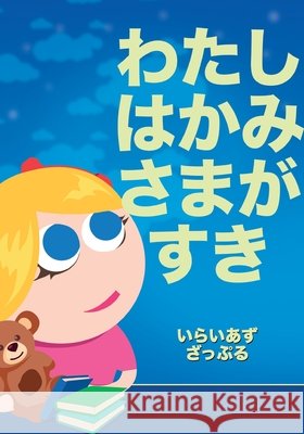 わたしはかみさまがすき Zapple, Elias 9781912704705 Heads or Tales Press - książka