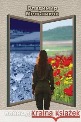 We all have our wars to fight Vladimir Melnikov Tatiana Alekseeva Anna Brodsky 9781965104026 Paul Mostinski - książka