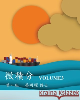 微積分 Volume3 Ming-Yao Tsai 9786260128036 Mingyao Tsai - książka