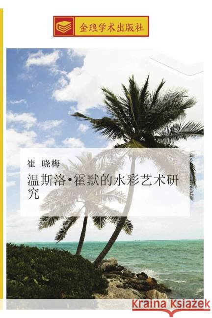 wen si luo huo mo de shui cai yi shu yan jiu Cui, Xiao Mei 9783639736359 Golden Light Publishing - książka