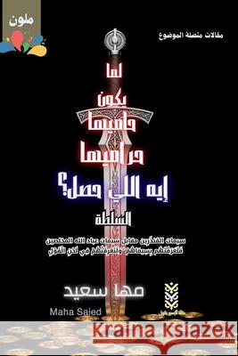 What Happened When the Guardians Are the Thieves? The Authority / لما يكون حامي  Maha Saied 9789779535074 Maha Saied - książka