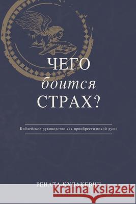 What is Fear Afraid of? (Чего Боится Страх?) Russian Edition Кулакk 9781087915579 Indy Pub - książka