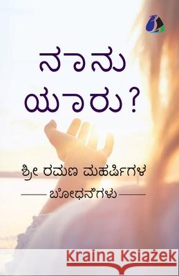 Who Am I? (Kannada) - ನಾನು ಯಾರು? Shri Ramana Maharshi 9789362054357 Sanage Publishing House Llp - książka