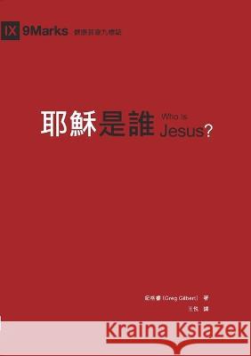 耶穌是誰（繁體中文）Who Is Jesus? Greg Gilbert, 紀格睿 9781958708064 Be Faithful Publishing - książka