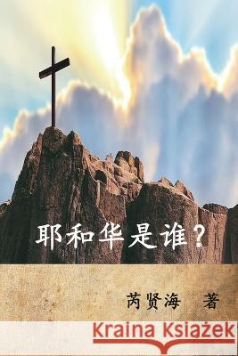 Who is Yahweh? (Simplified Chinese Edition): 耶和华是谁？ Xianhai Rui 芮贤海  9781647842161 Ehgbooks - książka