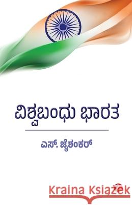 Why Bharat Matters (Kannada) S Jaishankar 9789361565298 Rupa Publications India Pvt Ltd - książka