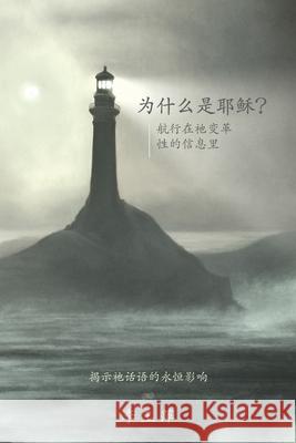 Why Jesus? 为什么是耶稣？Chinese version Karyn Lee 李玉萍 Chua 9781763646827 Ark House Press - książka