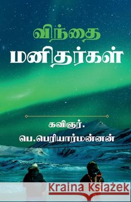 'win'thai manithargal / விந்தை மனிதர்கள்: (இத P, Periyarmannan 9781639744862 Notion Press - książka