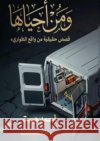 ومَن أحياها: بطولات وإنسا هيبة, أ 9786338387440 Kinzy Publishing Agency