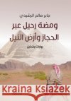 ومضة رحيل عبر الحجاز وأرض جابر ص 9789778662917 Samawy