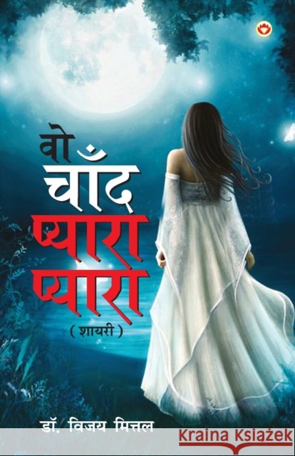 Wo Chand Pyara Pyara (?? ???? ?????? ??????) Vijay Mittal 9789356844452 Diamond Books - książka