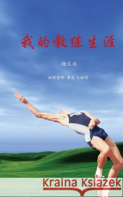 我的教练生涯 Yang, Wenyong 9781942038078 Asian American Today - książka