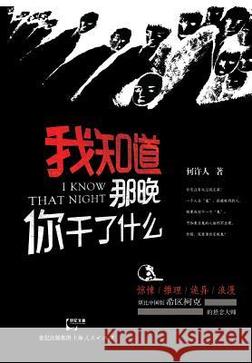 Wo Zhi DAO Na WAN Ni Gan Le Shen Me Xuren He 9787208125698 Cnpiecsb - książka