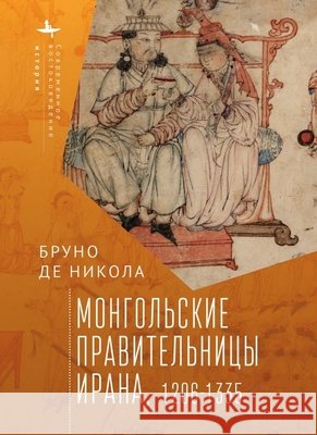 Women in Mongol Iran: The Khatuns, 1206-1335 Bruno De Nicola, Andrei Razin 9798887190587 Academic Studies Press - książka