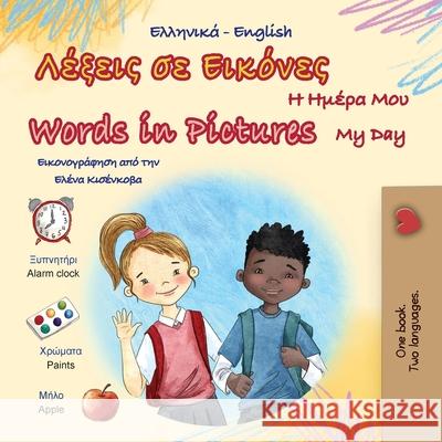 Words in Pictures - My Day (Greek English Bilingual Children's Book) Kidkiddos Books 9781049700519 Kidkiddos Books Ltd. - książka