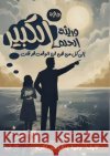 وريثة الحلم الكبير عبد ال 9789776918573 Kinzy Publishing Agency