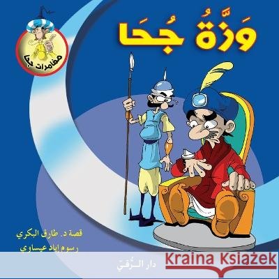 وزة جحا Tarek Al Bakry 9786144629987 Dar Al Rouqy - książka