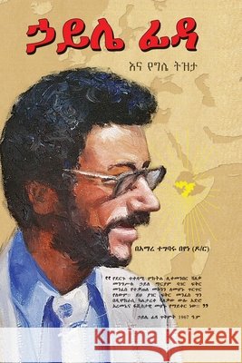 ኃይሌ ፊዳና የግሌ ትዝታ Tegbaru, Amare 9789163962745 Other - książka