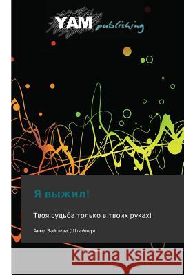 YA Vyzhil! Zaytseva (Shtayner) Anna 9783847380986 Yam Young Authors' Masterpieces Publishing - książka