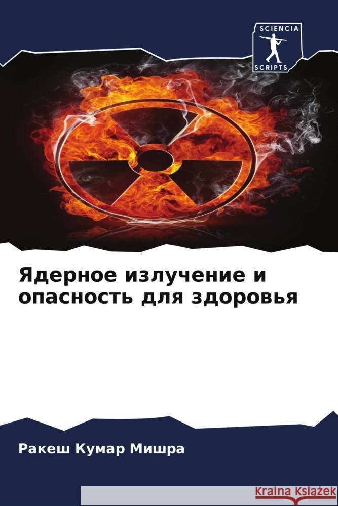Yadernoe izluchenie i opasnost' dlq zdorow'q Mishra, Rakesh Kumar 9786204620541 Sciencia Scripts - książka
